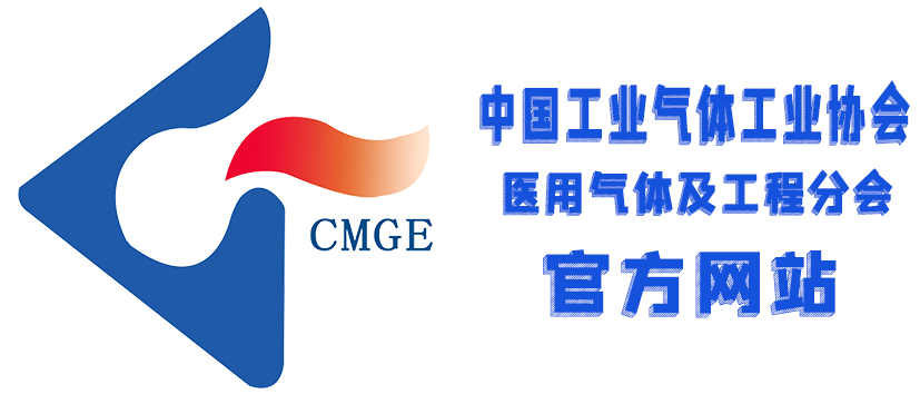 中国气体协会医用气体及工程分会官网