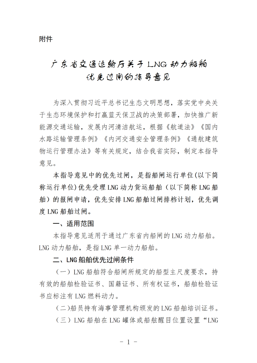 重磅！8月1日广东省纯氢动力船舶优先过闸！《广东省交通运输厅关于LNG动力船舶优先过闸的指导意见》发布(图2)