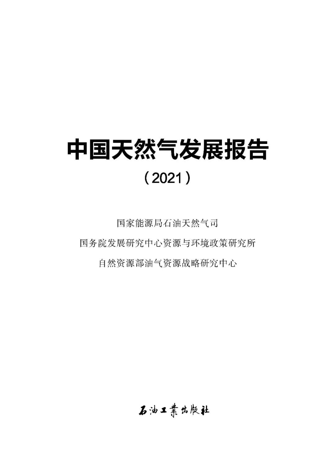 《中国天然气发展报告（2021）》正式发布！(图1)