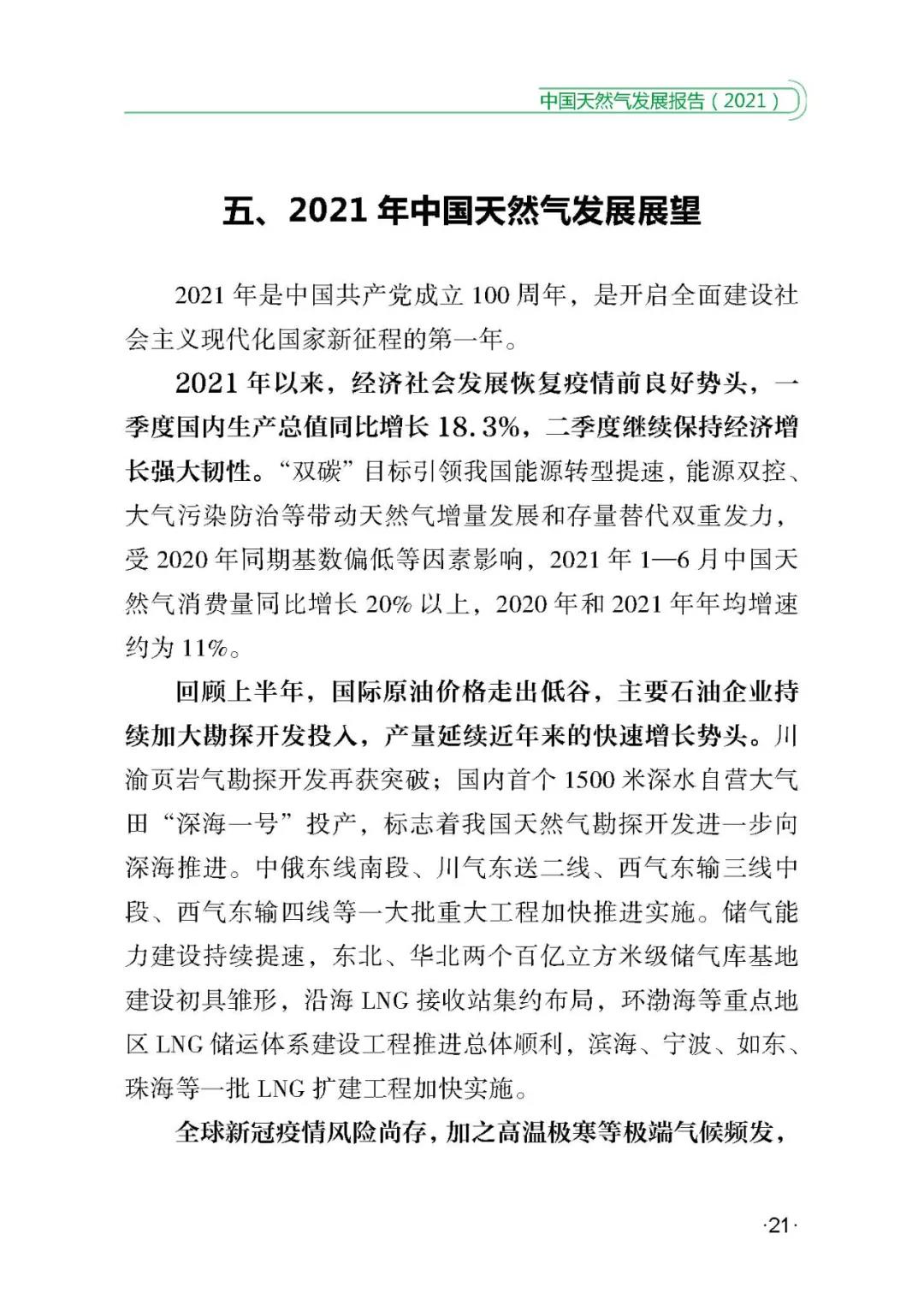 《中国天然气发展报告（2021）》正式发布！(图27)