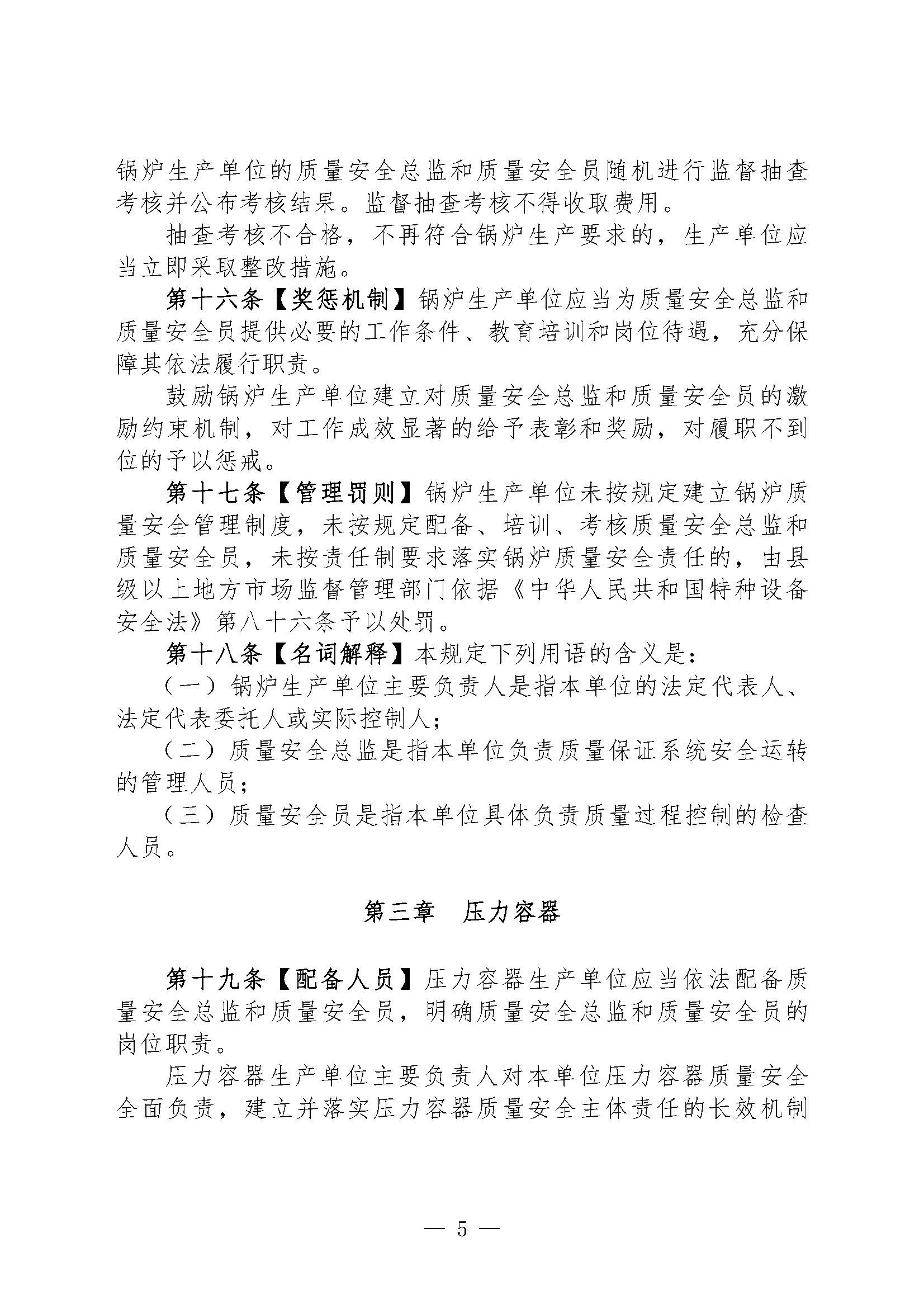 关于征集对《特种设备生产单位落实质量安全主体责任监督管理规定（征求意见稿）》建议的函(1)(图6)