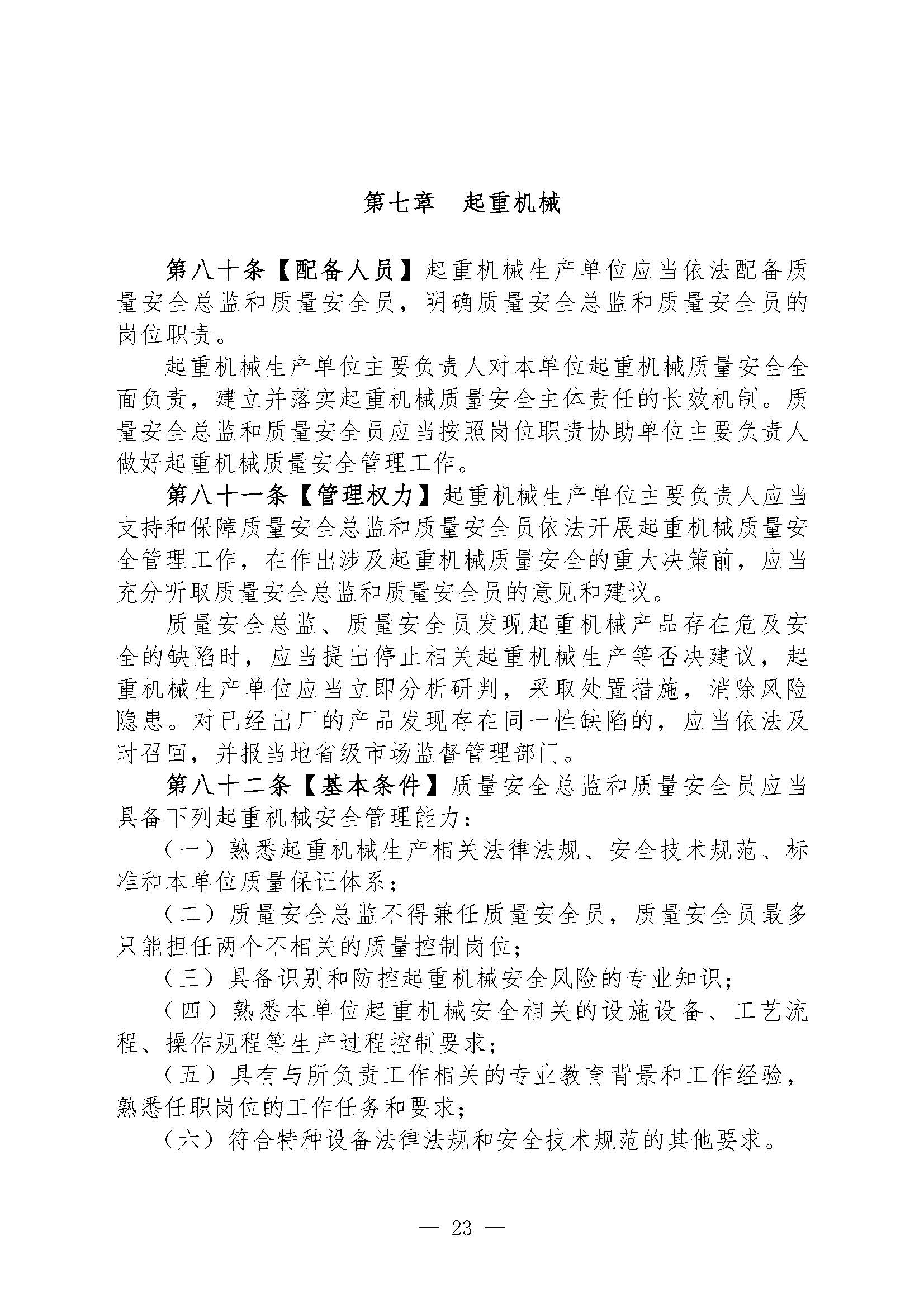 关于征集对《特种设备生产单位落实质量安全主体责任监督管理规定（征求意见稿）》建议的函(1)(图24)