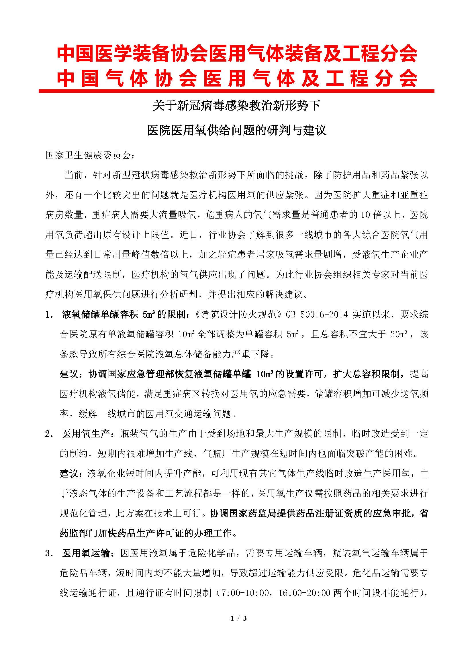 关于新冠病毒感染救治新形势下医院医用氧供给问题的研判与建议(图1)