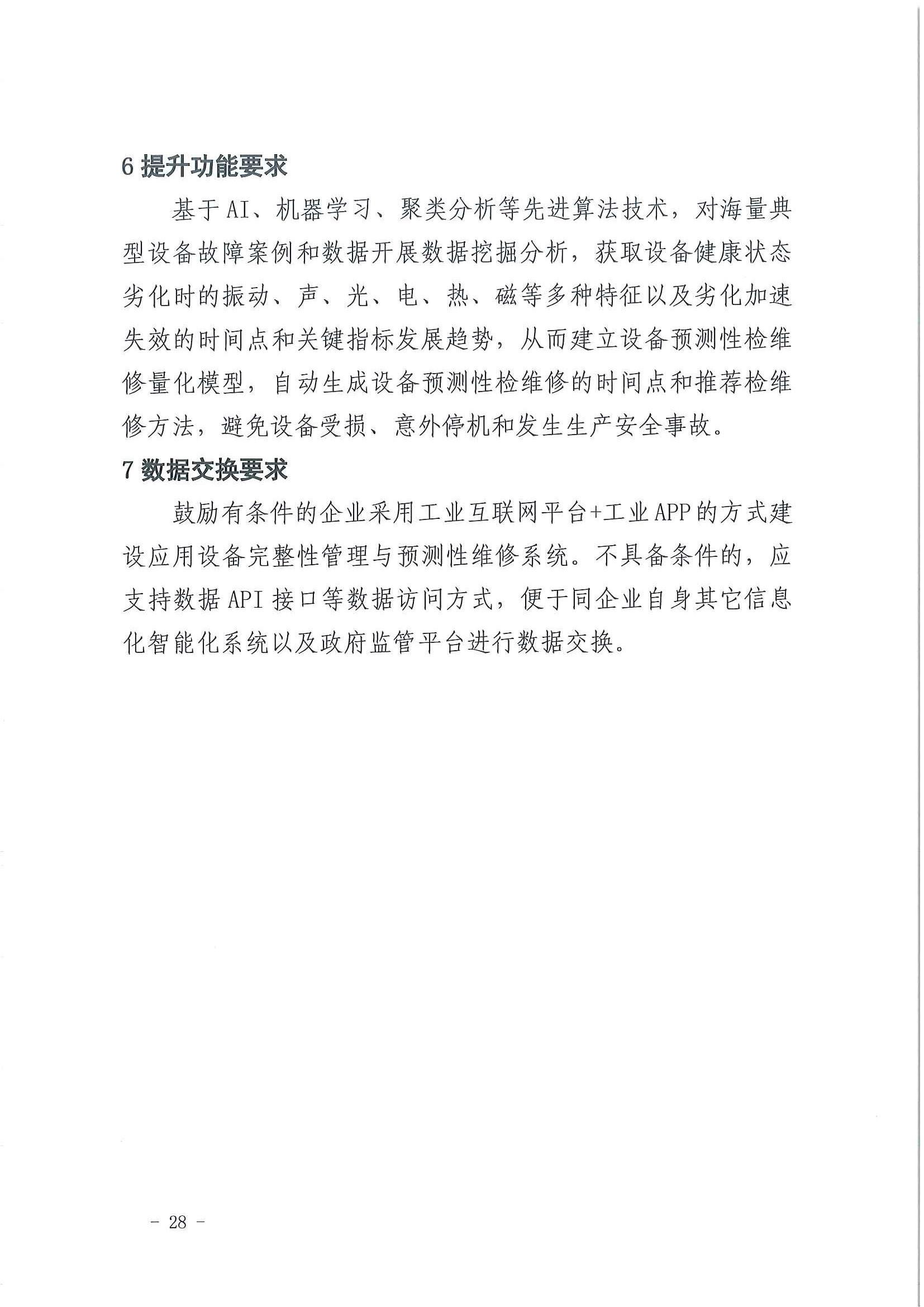 2023年3月应急部工业互联网+危化安全生产系统建设应用指南试行(图26)