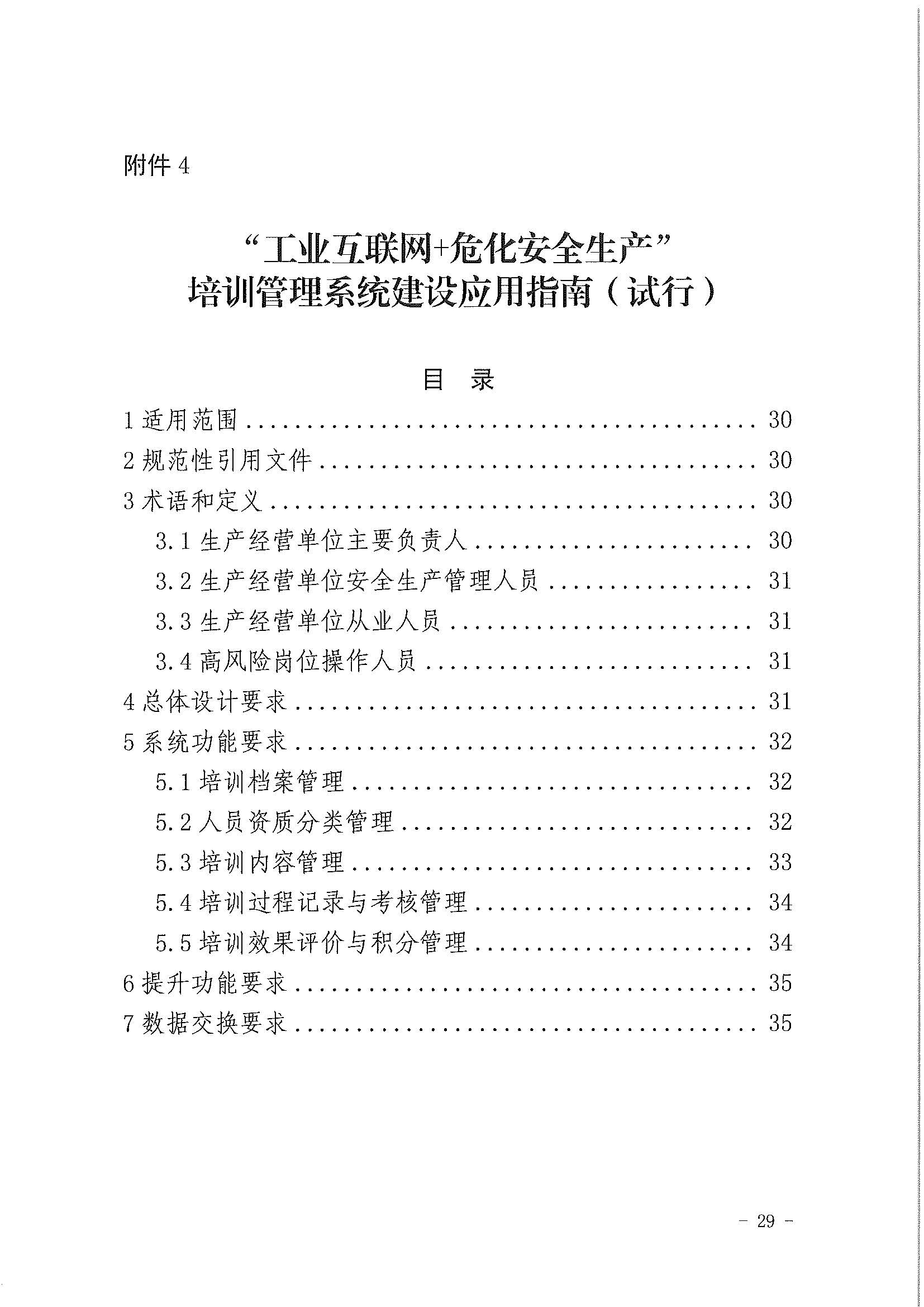 2023年3月应急部工业互联网+危化安全生产系统建设应用指南试行(图27)