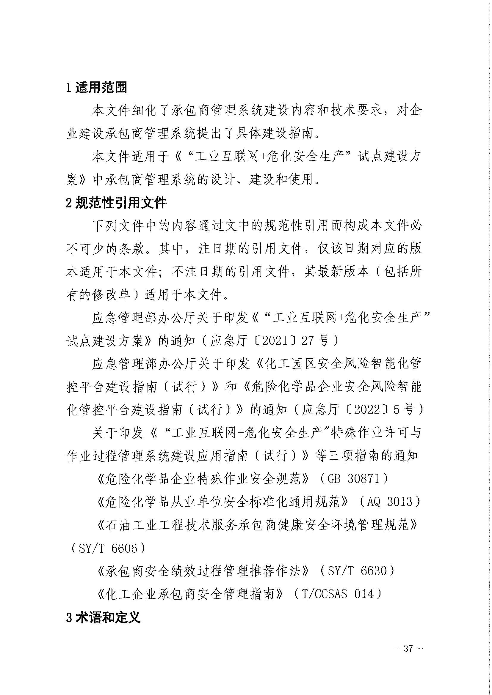 2023年3月应急部工业互联网+危化安全生产系统建设应用指南试行(图35)