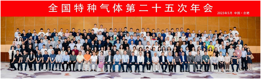 The 25th Annual Meeting of National Special Gases Held in Hefei(图1)