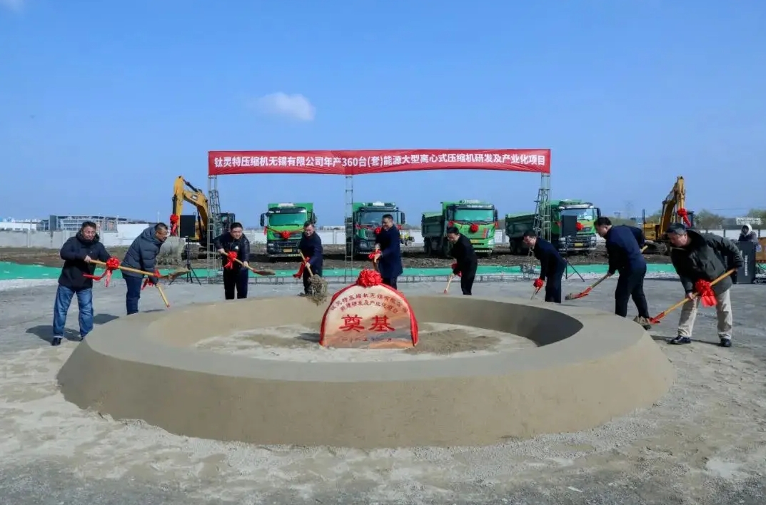 展商钛灵特大型离心压缩机新工厂奠基(图1)
