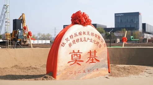 展商钛灵特大型离心压缩机新工厂奠基(图2)