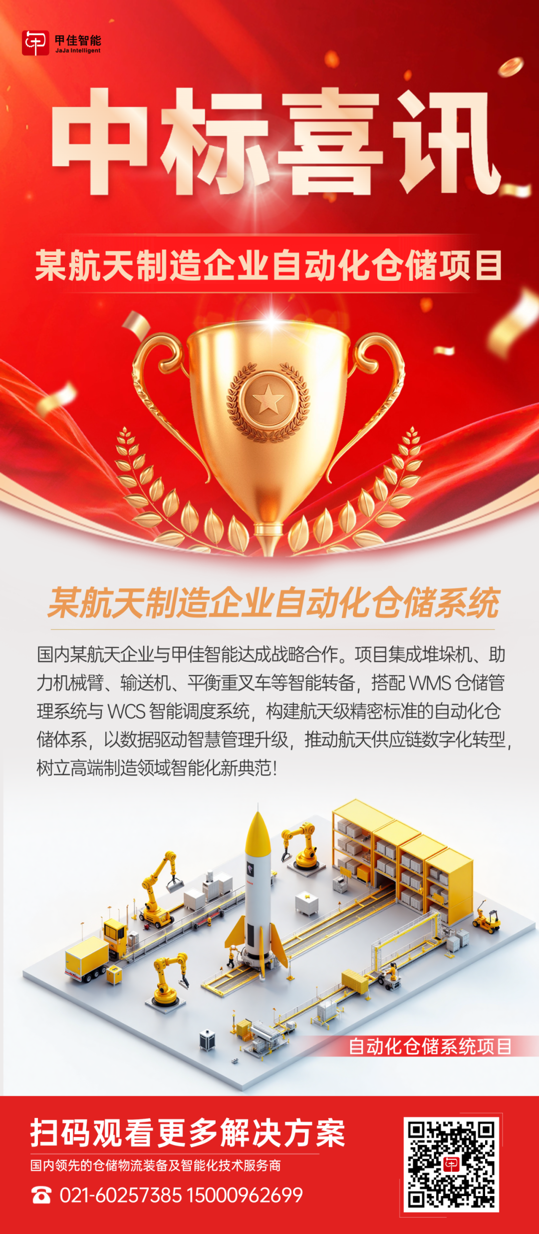 喜报 | 甲佳智能中标两大项目！(图1)