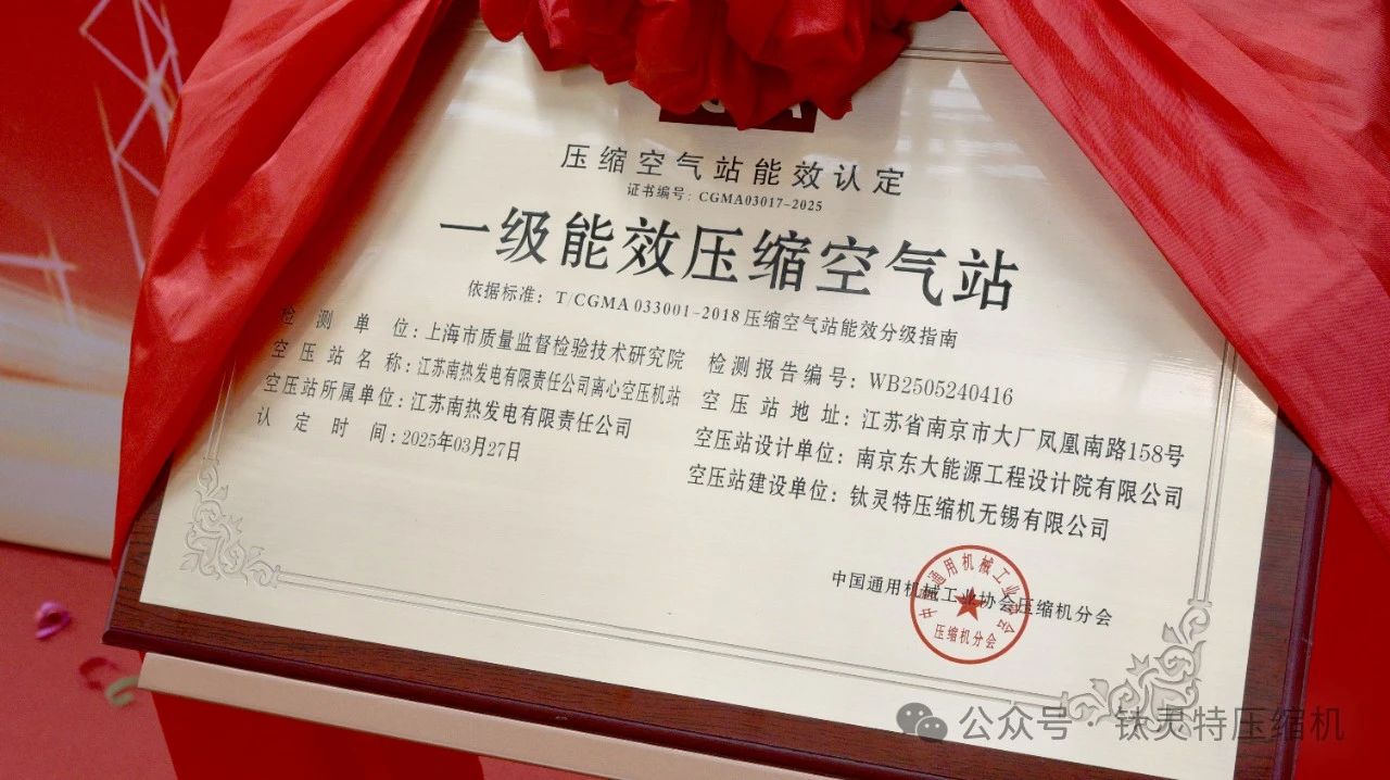 喜讯！钛灵特EPC总包的华润南热项目，荣获大型“一级能效压缩空气站”认证(图1)