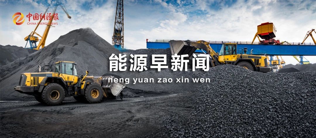能源早新闻丨全国首个实现“绿电自足”省区出现(图1)