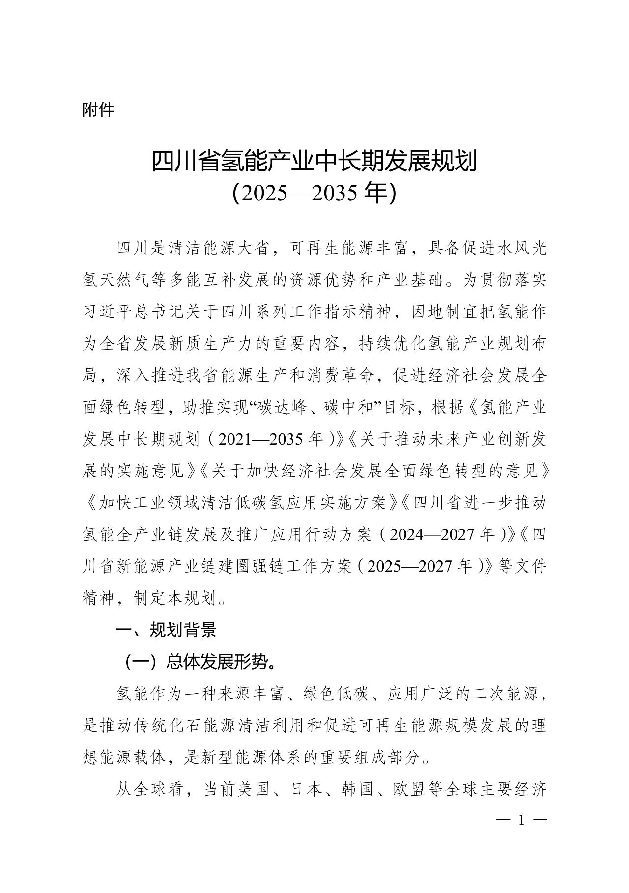 关于印发《四川省氢能产业中长期发展规划（2025—2035年）》的通知(图1)