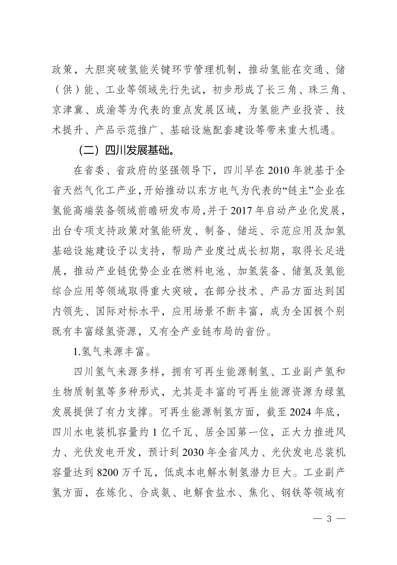 关于印发《四川省氢能产业中长期发展规划（2025—2035年）》的通知(图3)