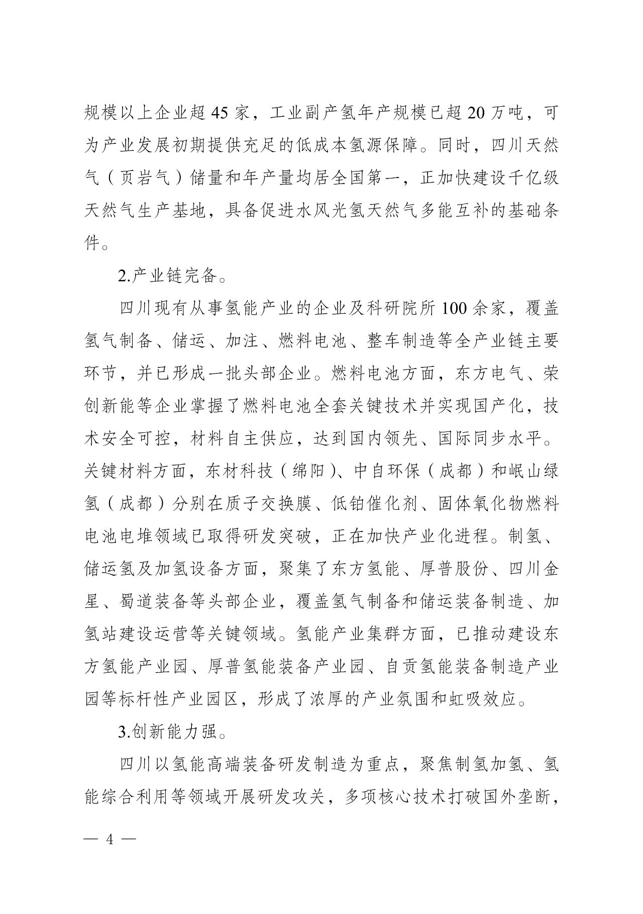 关于印发《四川省氢能产业中长期发展规划（2025—2035年）》的通知(图4)