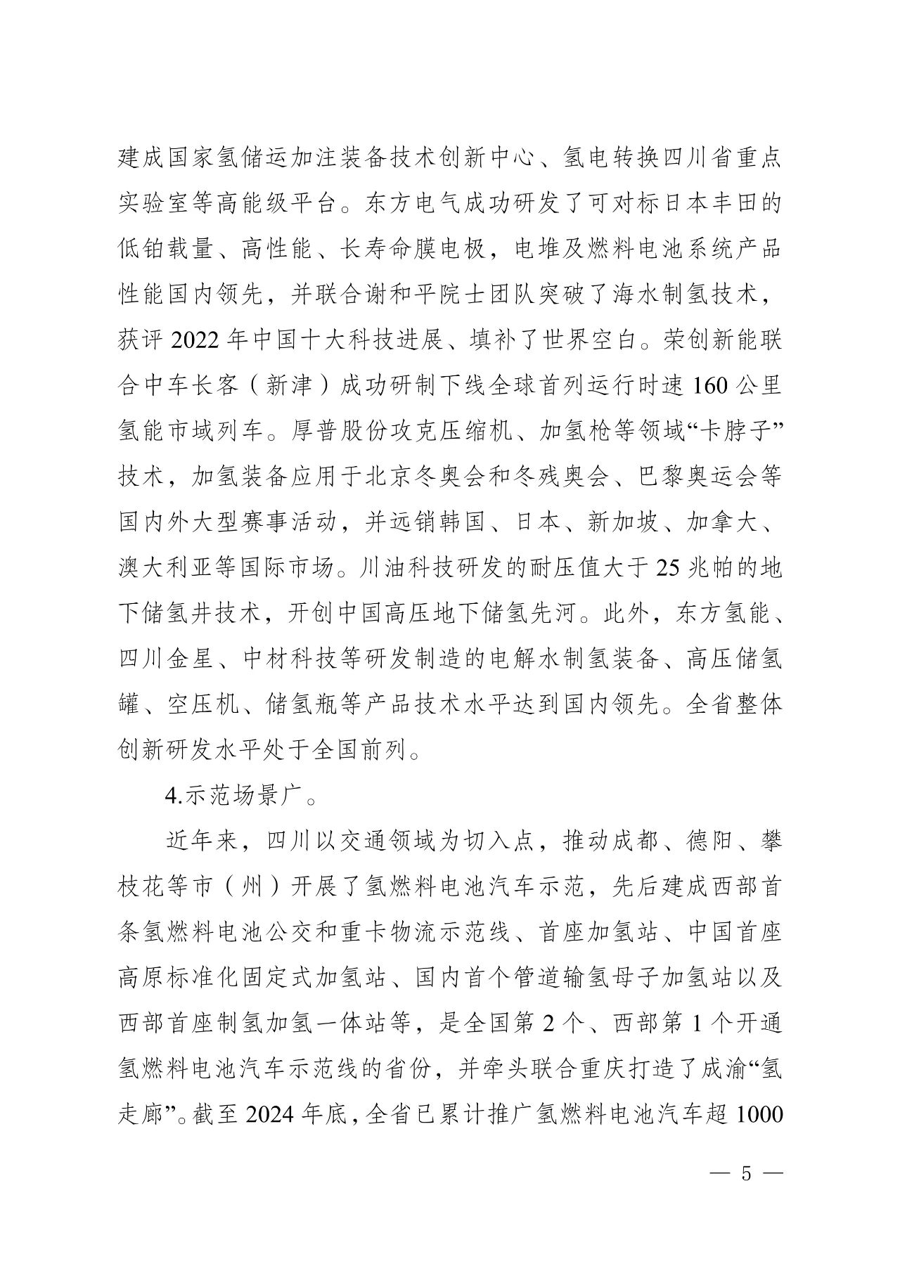关于印发《四川省氢能产业中长期发展规划（2025—2035年）》的通知(图5)
