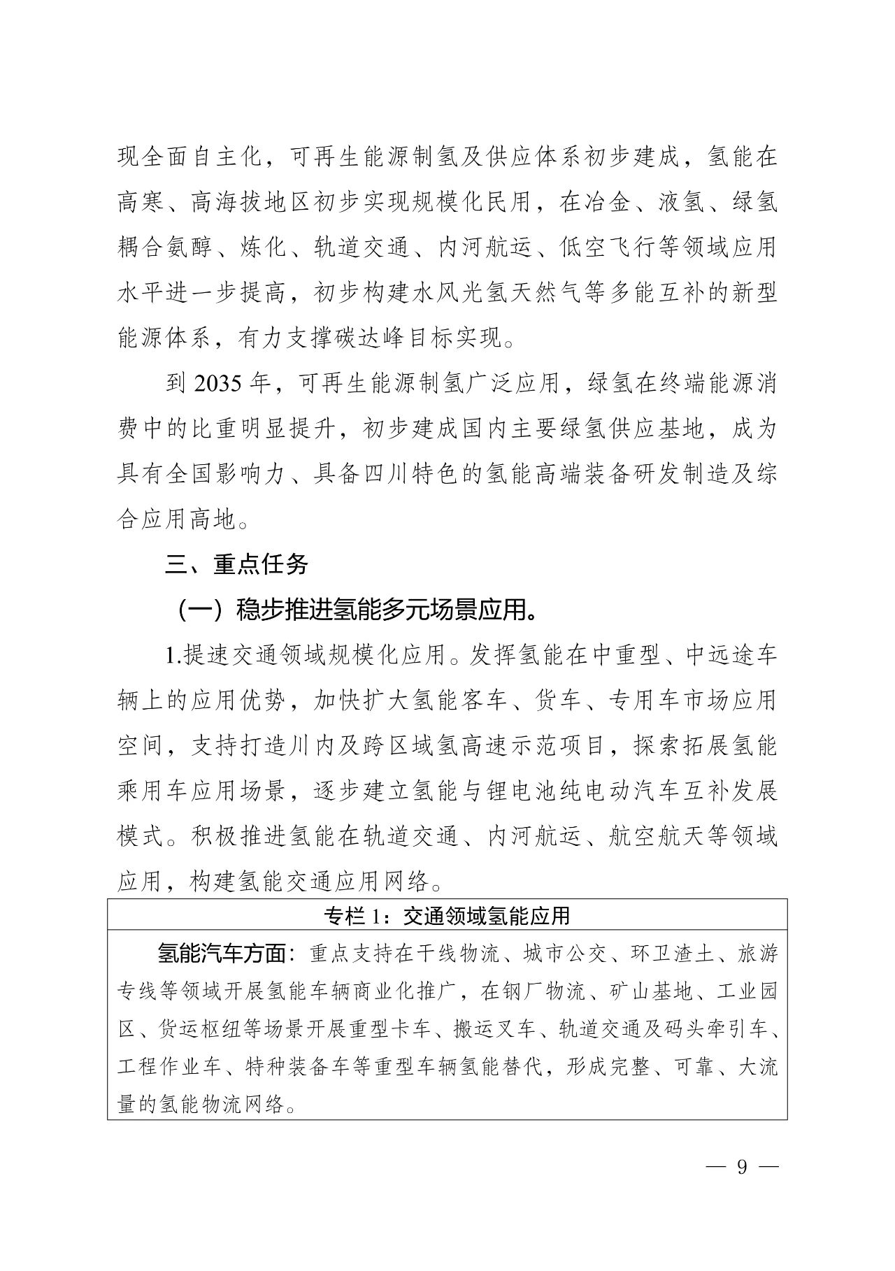 关于印发《四川省氢能产业中长期发展规划（2025—2035年）》的通知(图9)