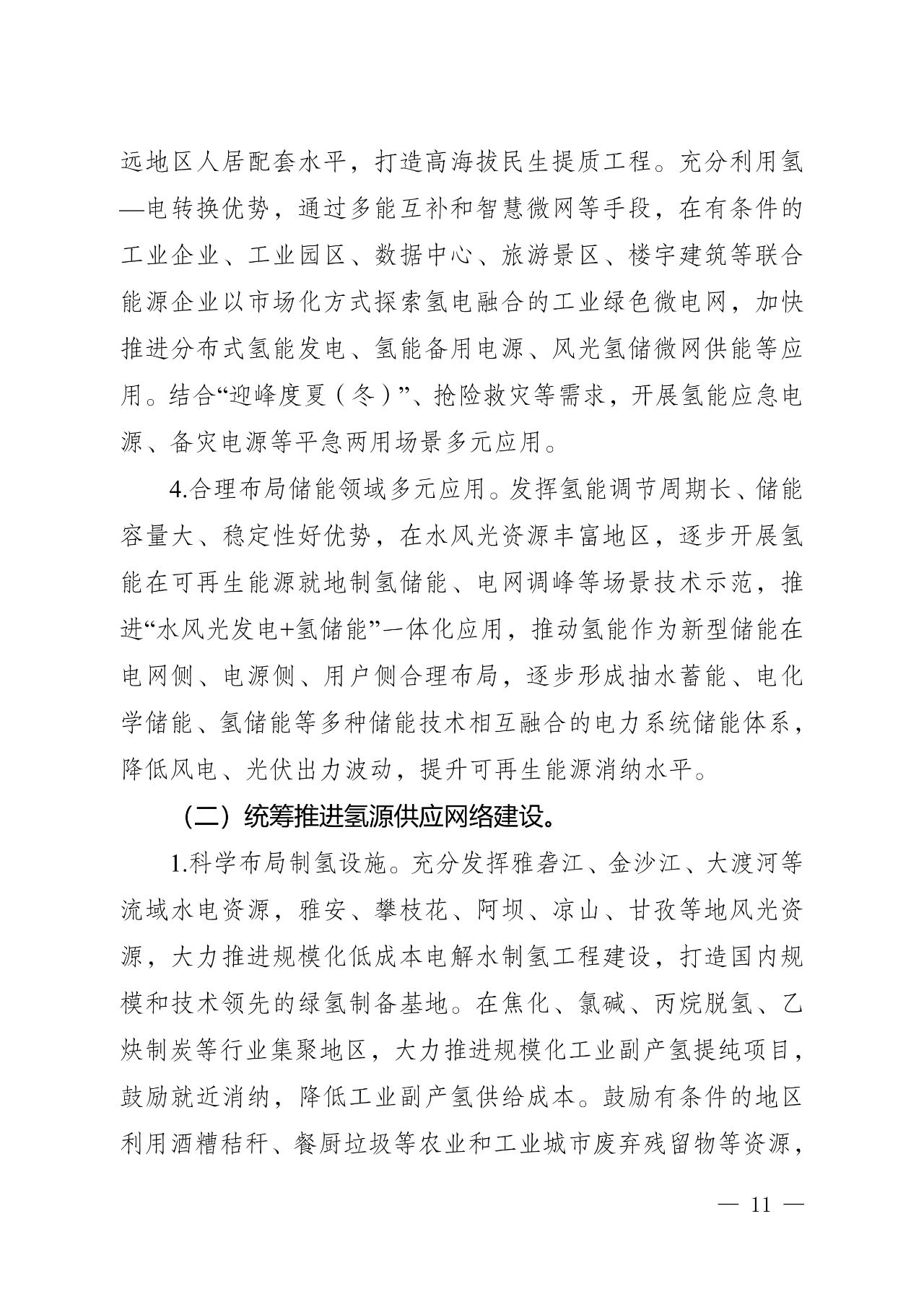 关于印发《四川省氢能产业中长期发展规划（2025—2035年）》的通知(图11)