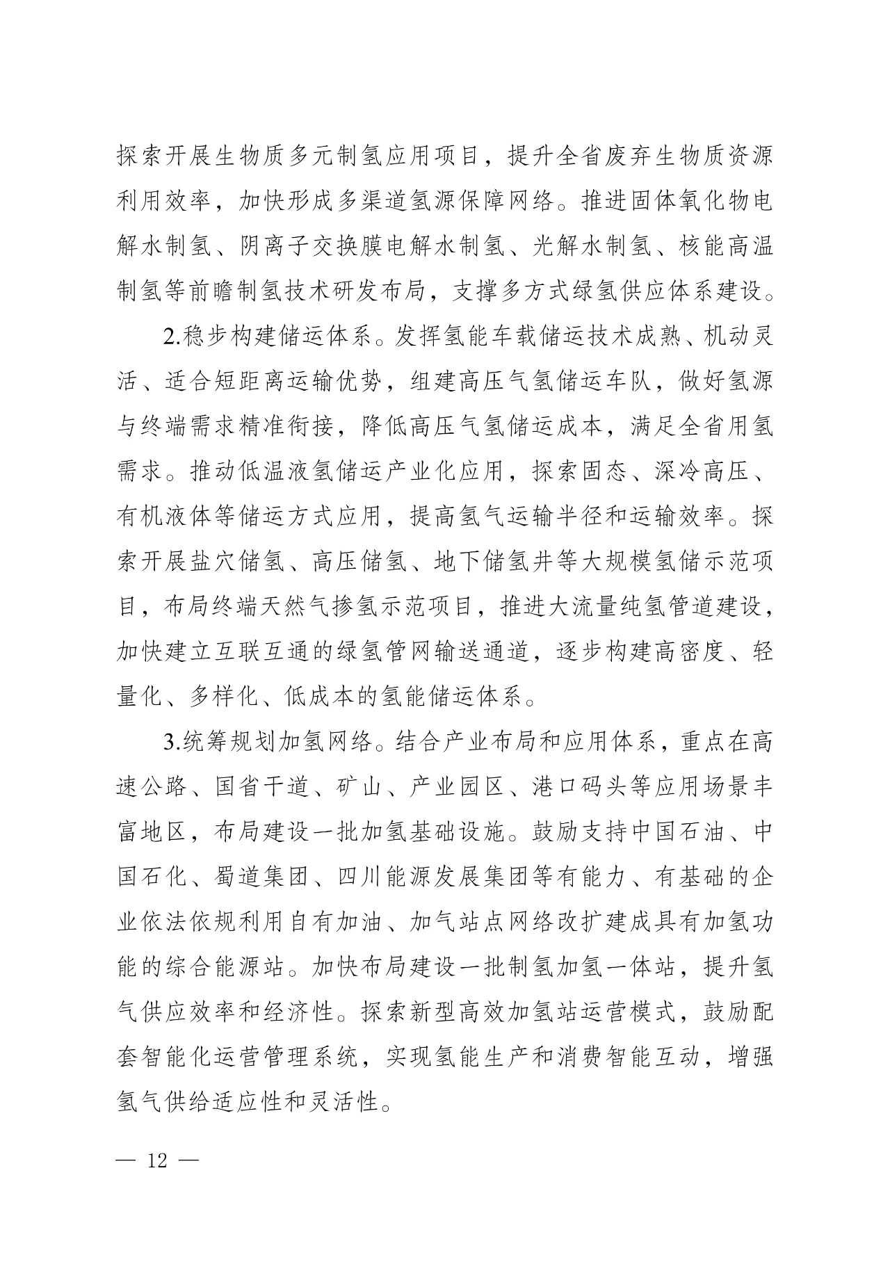 关于印发《四川省氢能产业中长期发展规划（2025—2035年）》的通知(图12)