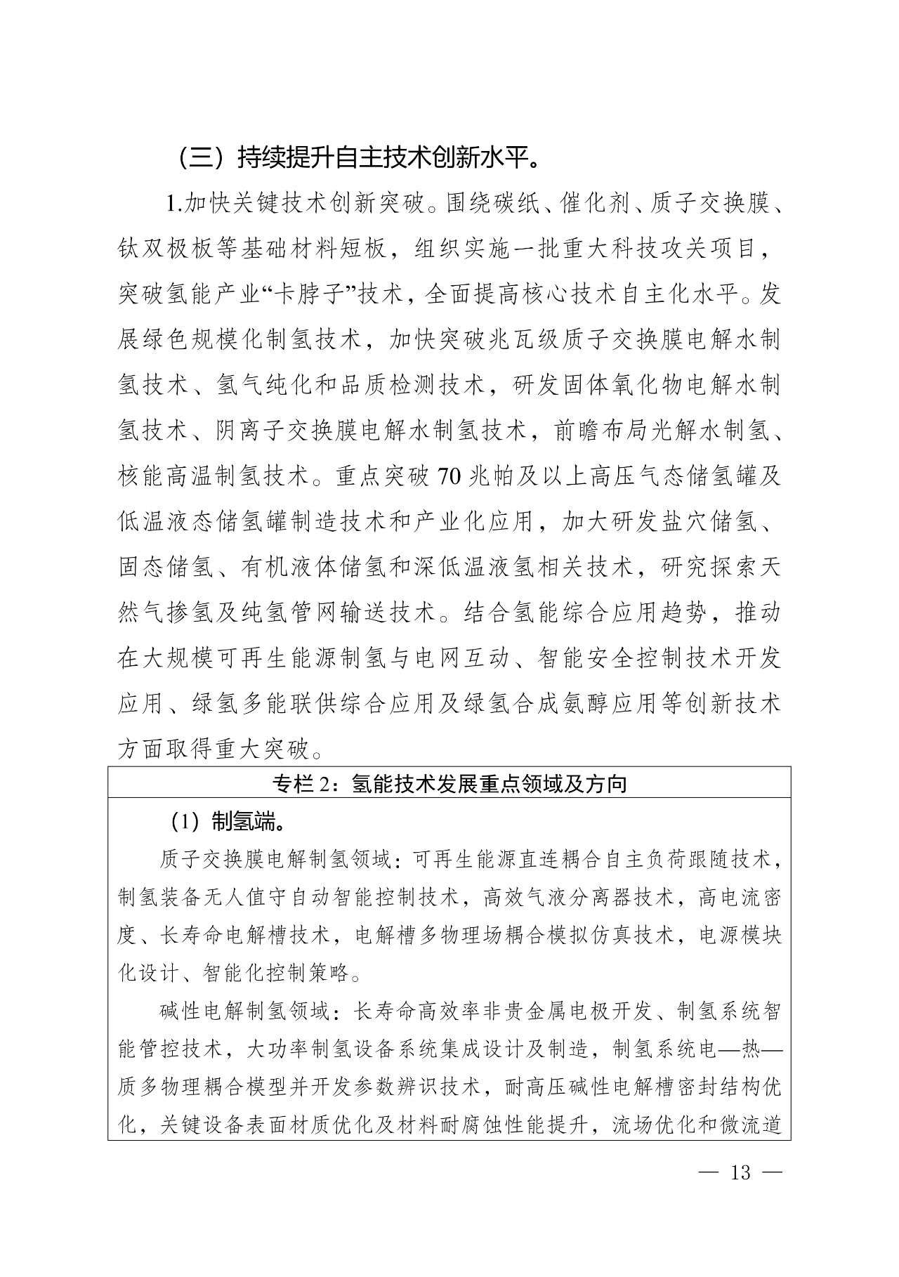 关于印发《四川省氢能产业中长期发展规划（2025—2035年）》的通知(图13)