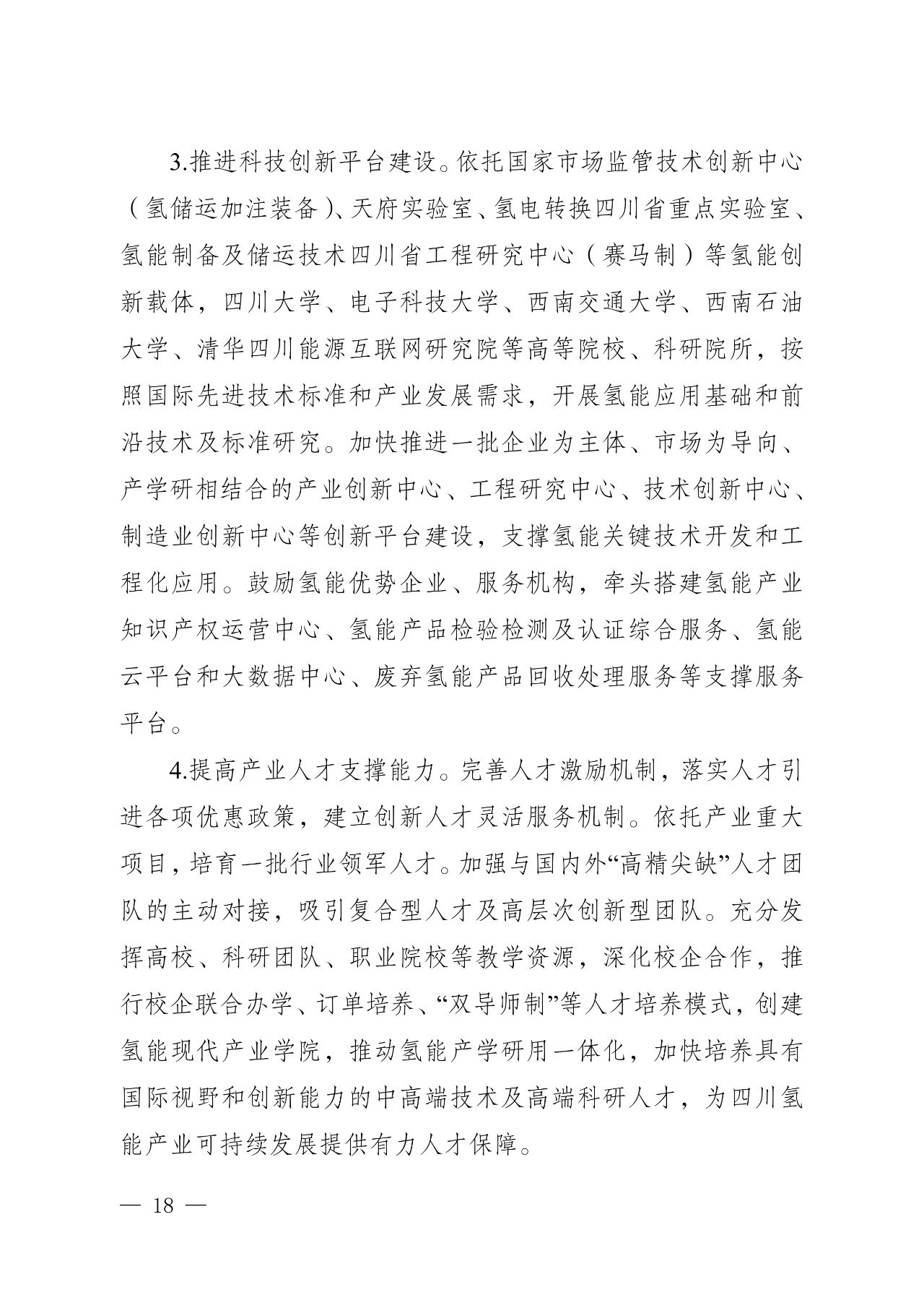 关于印发《四川省氢能产业中长期发展规划（2025—2035年）》的通知(图18)