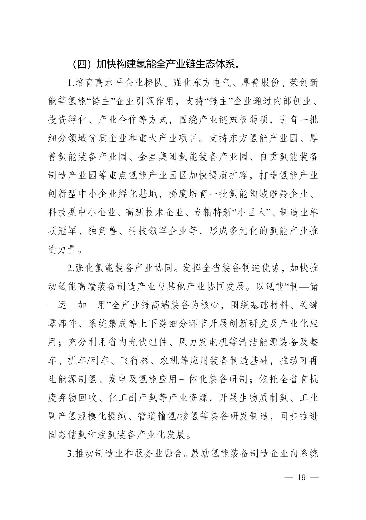 关于印发《四川省氢能产业中长期发展规划（2025—2035年）》的通知(图19)
