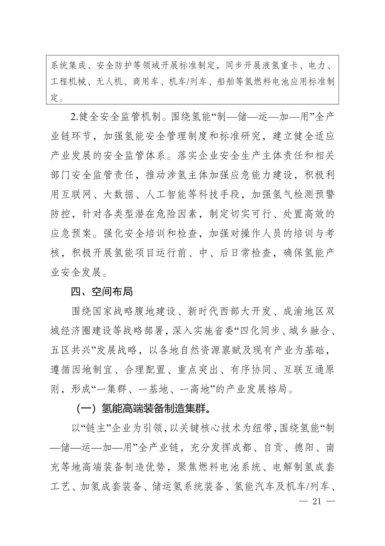 关于印发《四川省氢能产业中长期发展规划（2025—2035年）》的通知(图21)