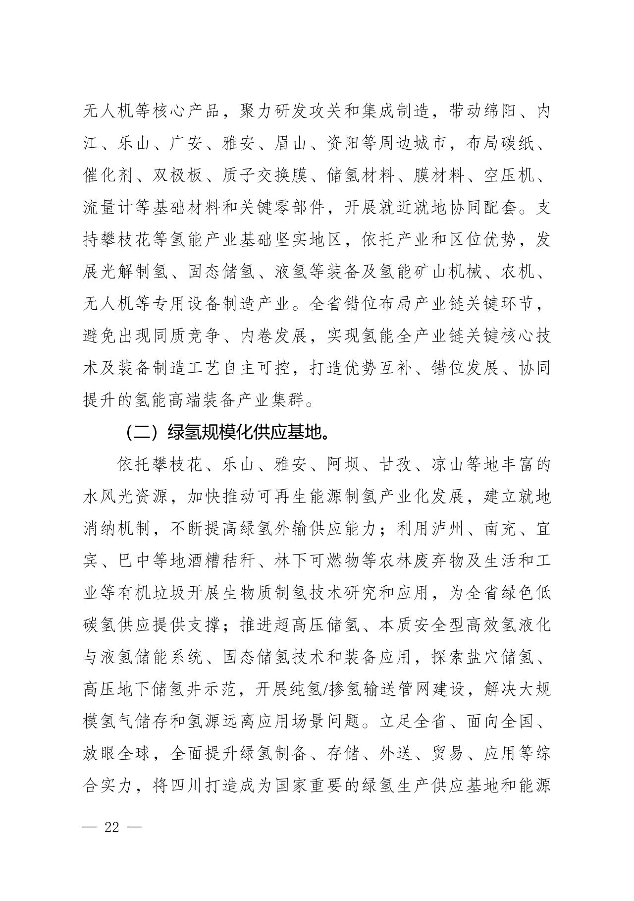 关于印发《四川省氢能产业中长期发展规划（2025—2035年）》的通知(图22)