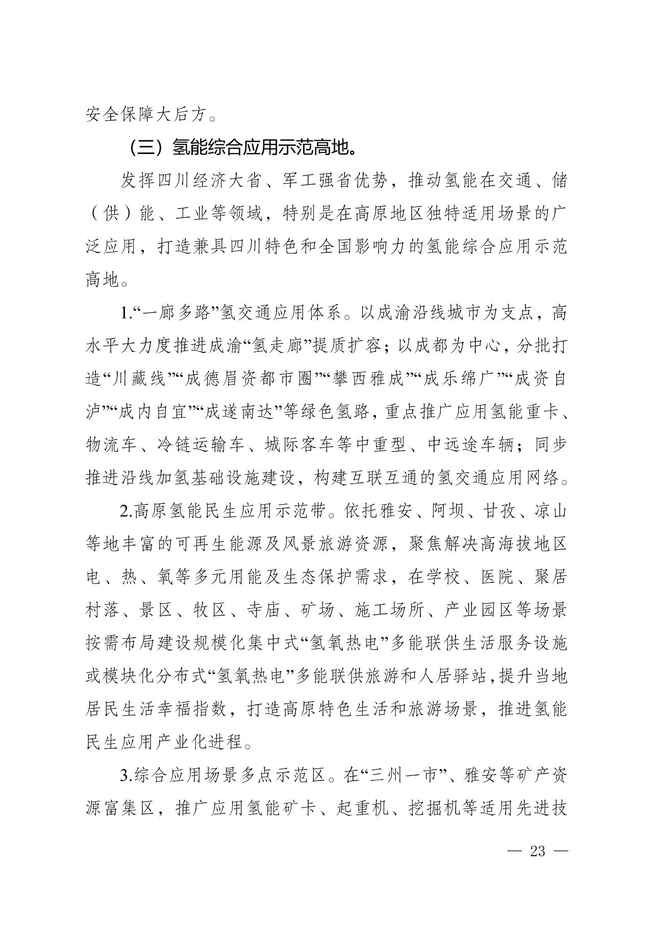 关于印发《四川省氢能产业中长期发展规划（2025—2035年）》的通知(图23)
