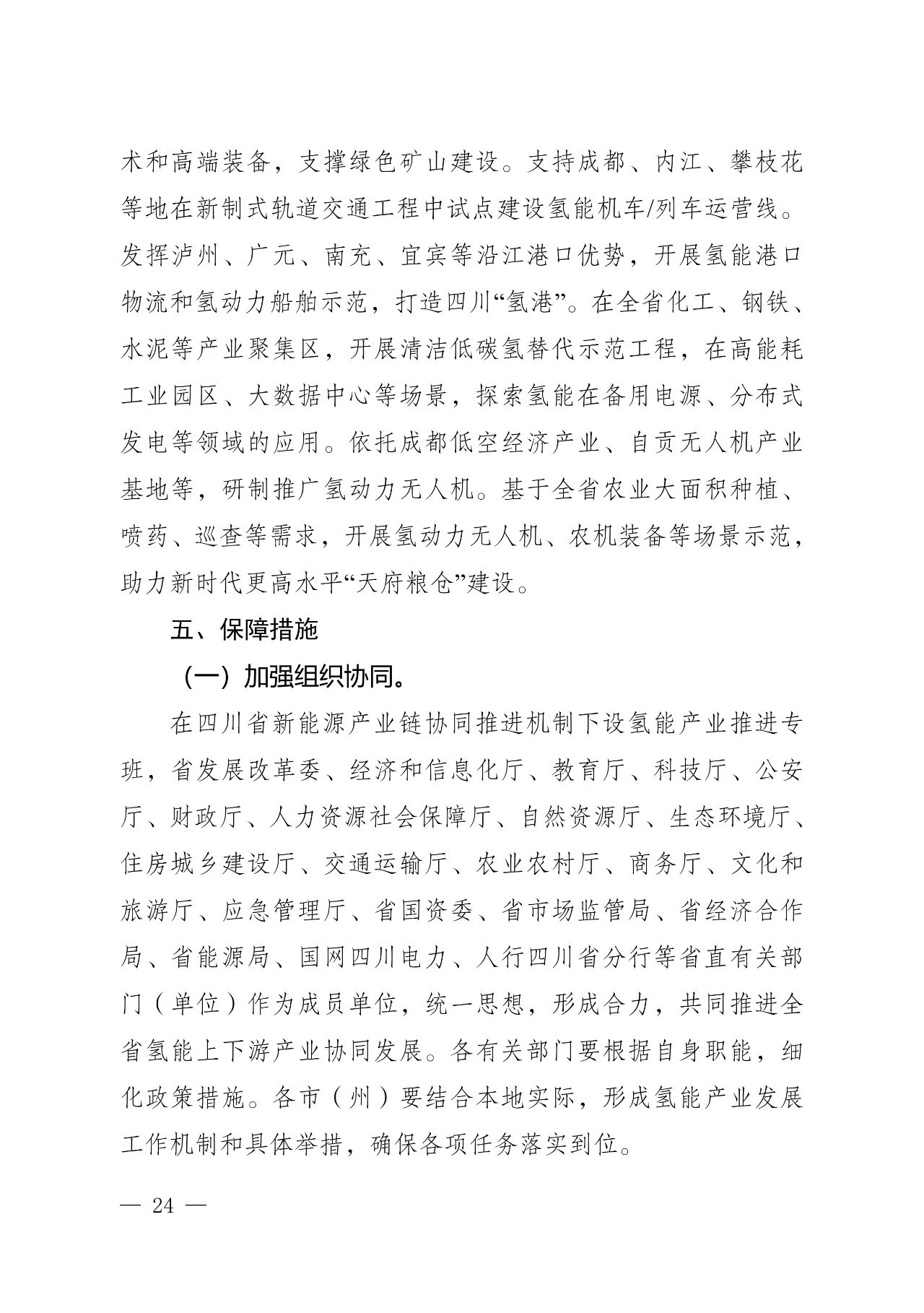 关于印发《四川省氢能产业中长期发展规划（2025—2035年）》的通知(图24)