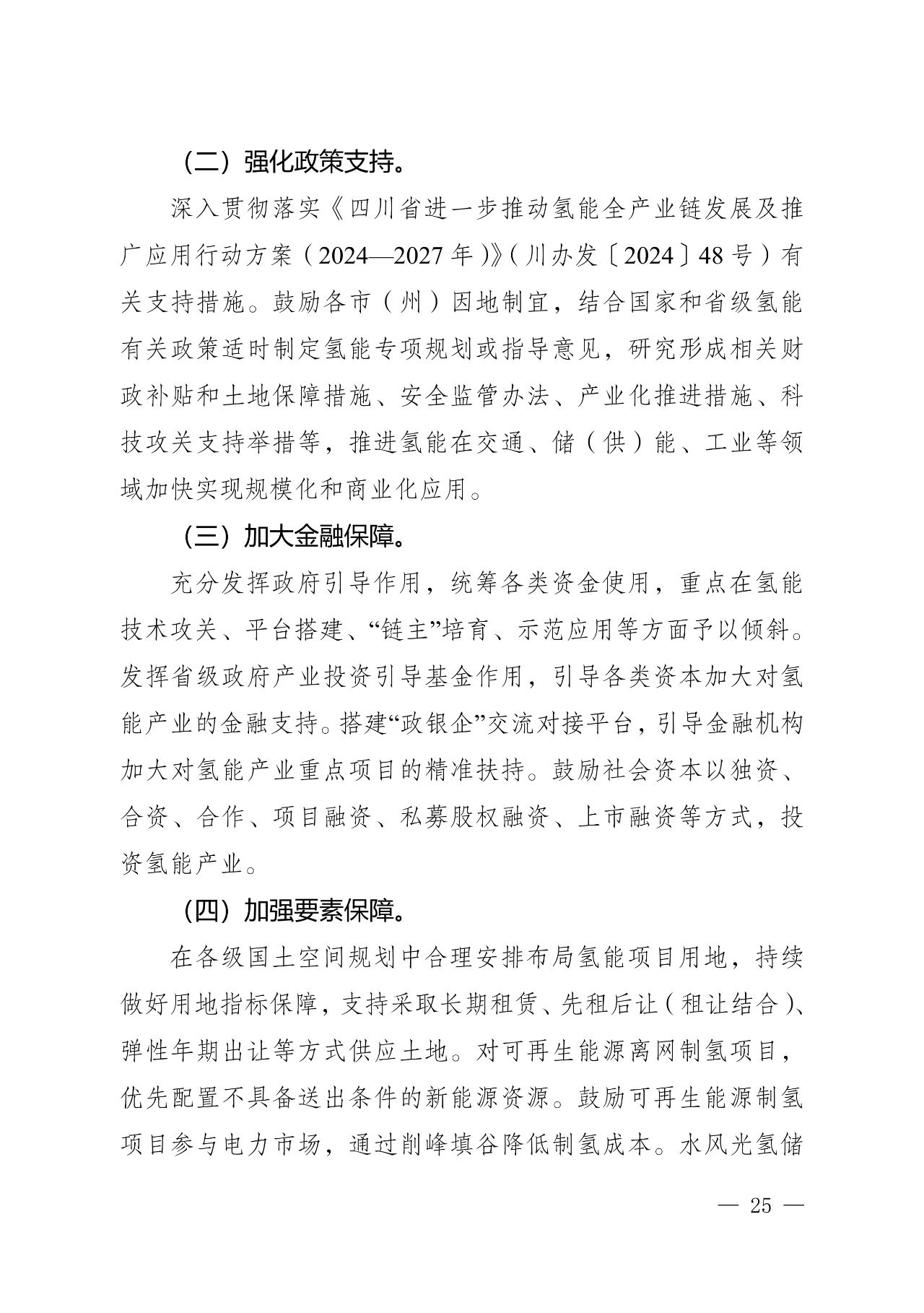 关于印发《四川省氢能产业中长期发展规划（2025—2035年）》的通知(图25)