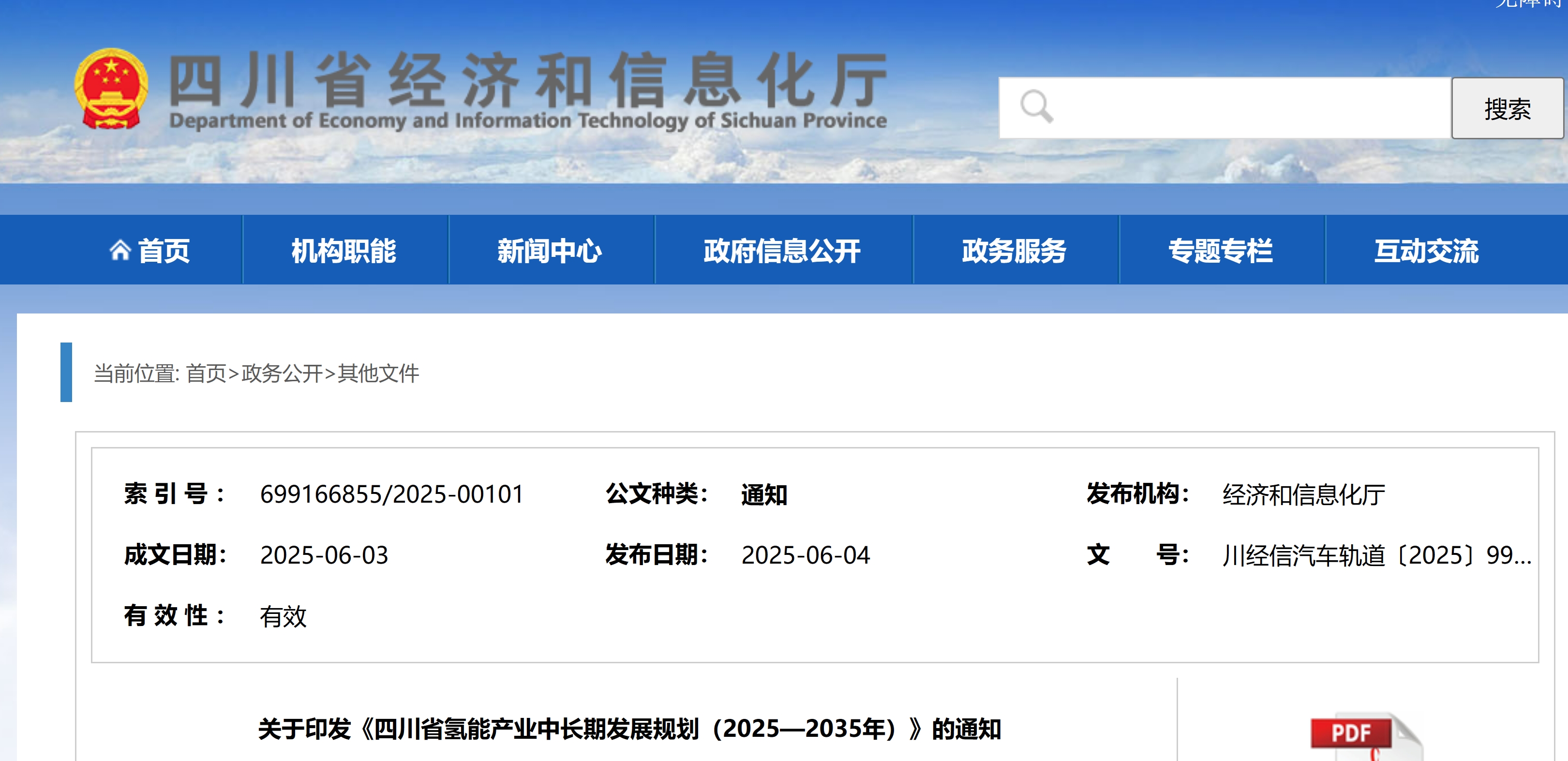 关于印发《四川省氢能产业中长期发展规划（2025—2035年）》的通知(图1)