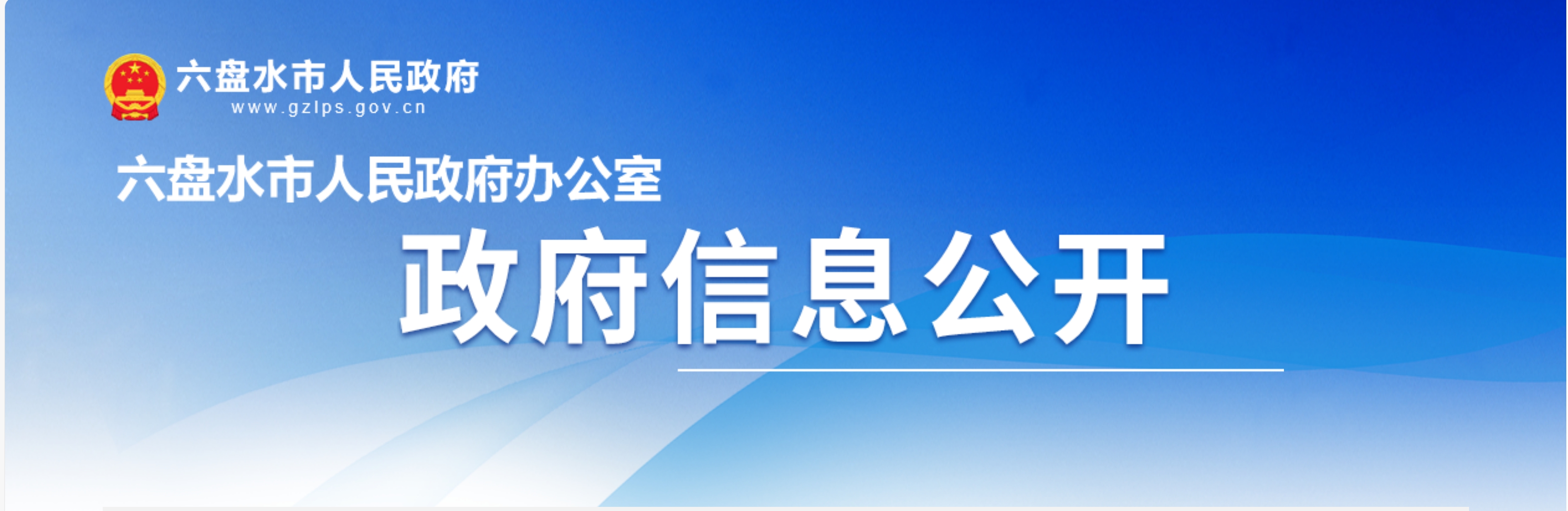 市人民政府办公室关于印发六盘水市支持氢能产业发展若干措施（试行）的通知(图1)