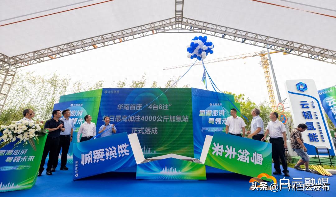 刷新单日最高加氢量！华南地区首座“4台8注”加氢站在白云落成(图1)
