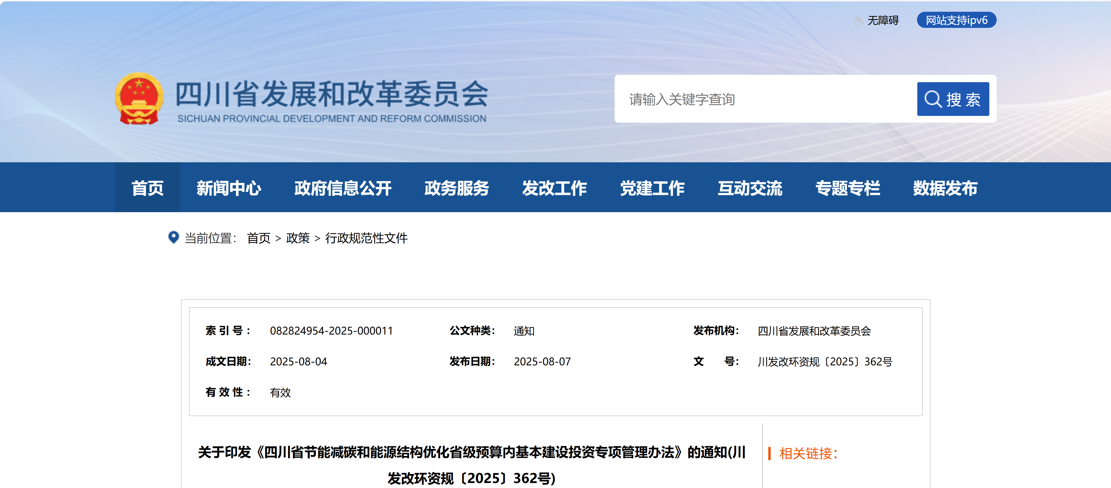关于印发《四川省节能减碳和能源结构优化省级预算内基本建设投资专项管理办法》的通知(川发改环资规〔2025〕362号)(图1)