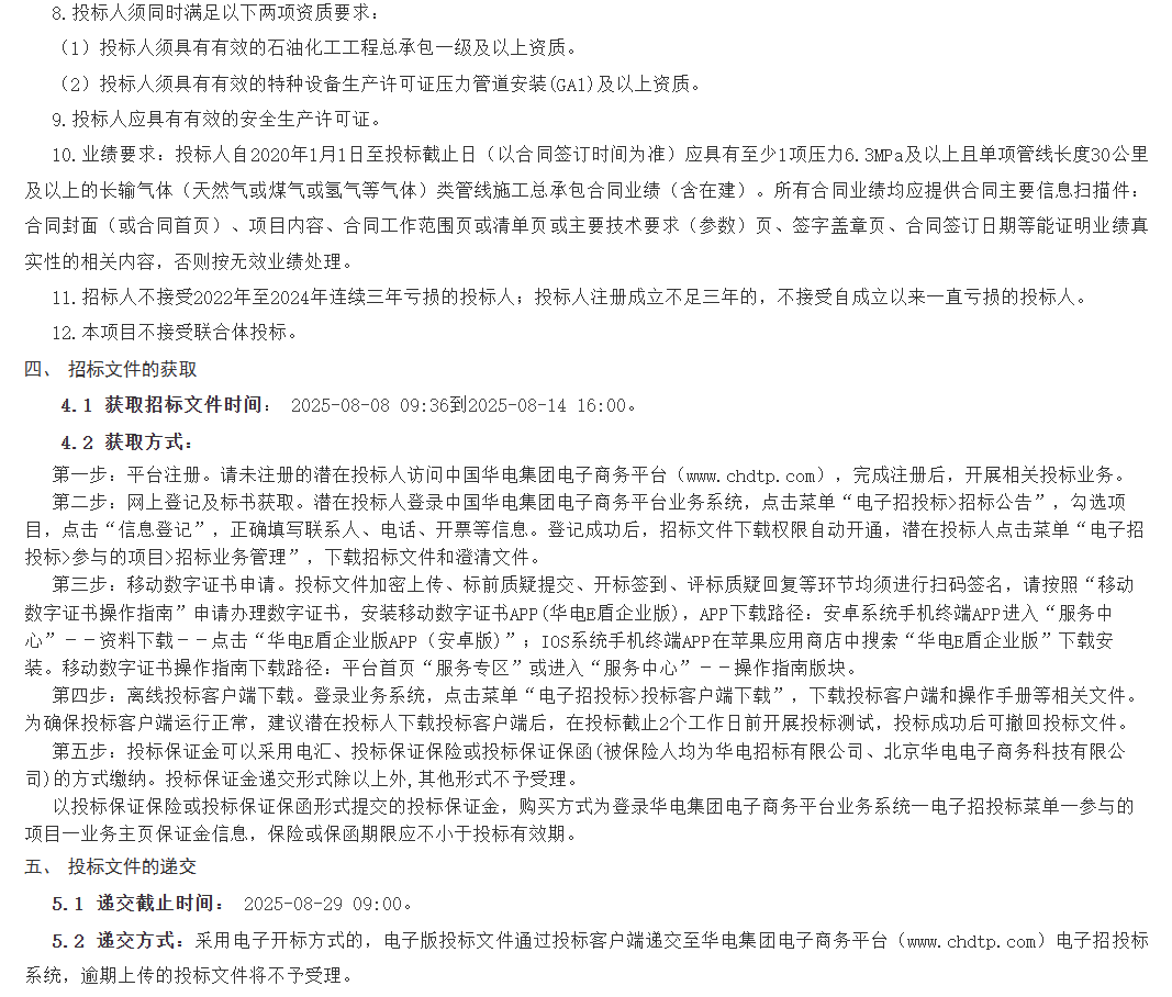 全长195km‌！年输氢气量10万吨！中国华电氢气长输管道工程项目招标(图3)