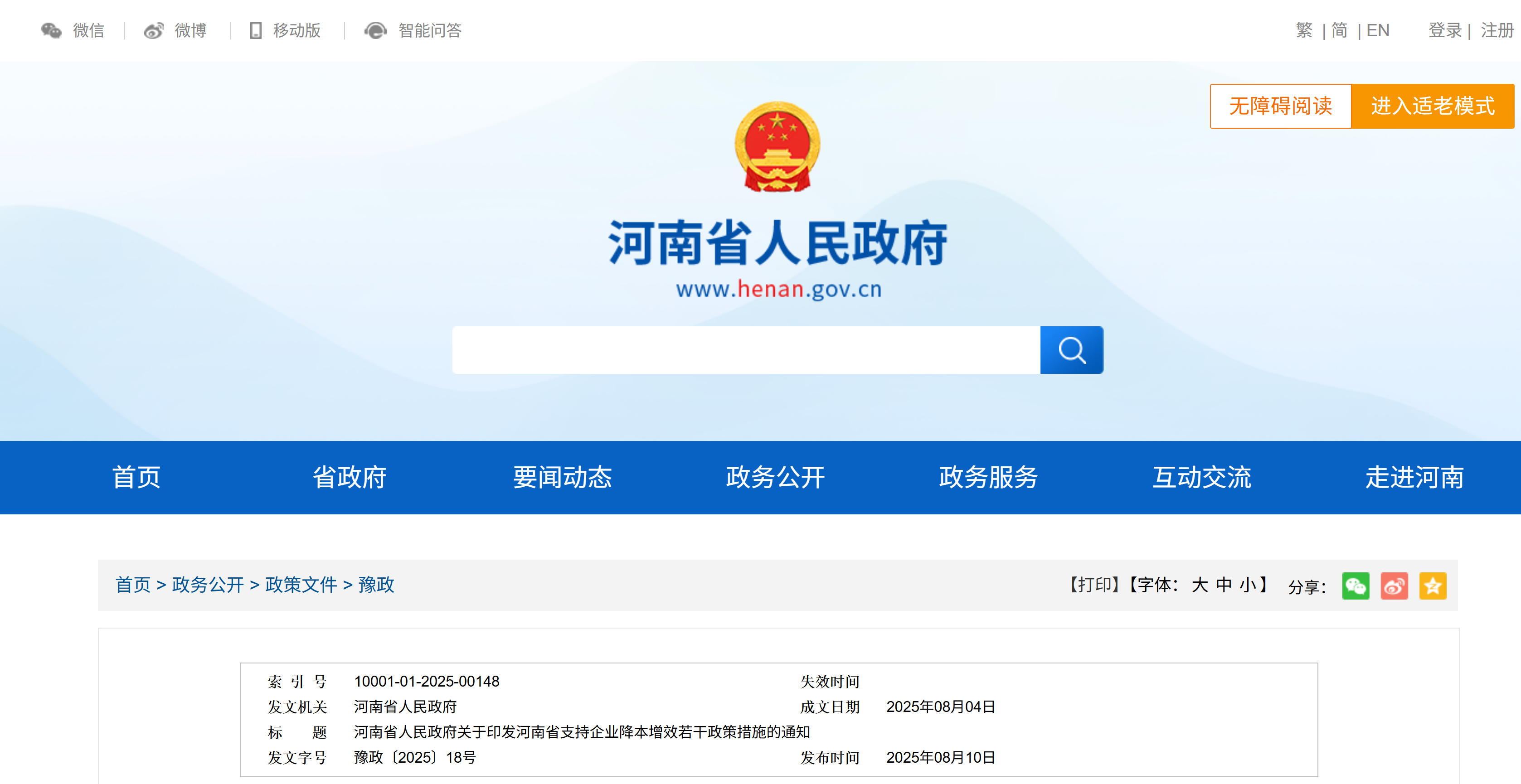 河南省人民政府关于印发河南省支持企业降本增效若干政策措施的通知(图1)