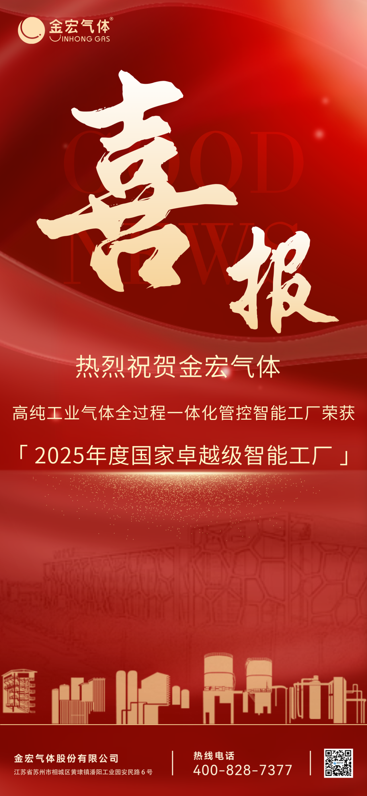 金宏气体荣获2025年度国家卓越级智能工厂(图1)