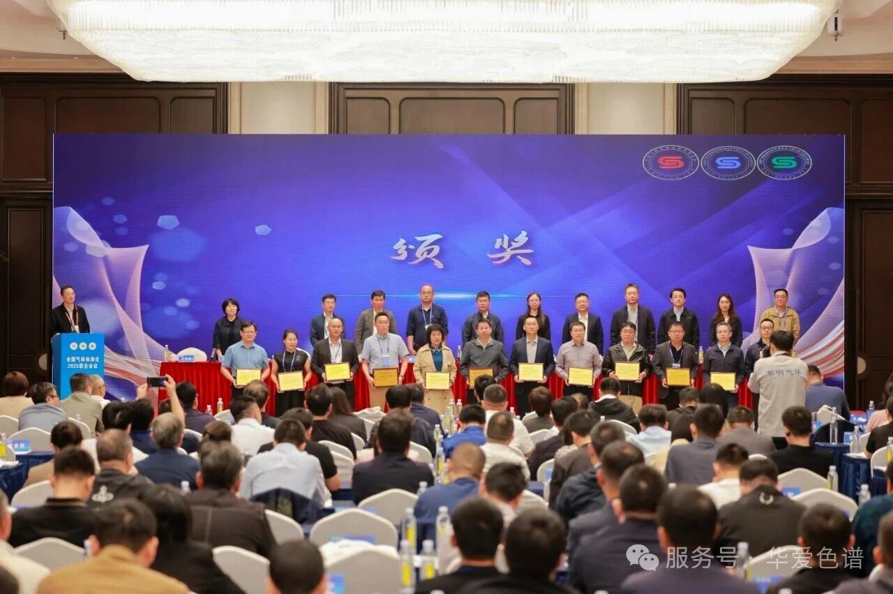 上海华爱色谱荣获气体标委会2025年全国气体标准化贡献奖(图1) 上海华爱色谱荣获气体标委会2025年全国气体标准化贡献奖(图1)