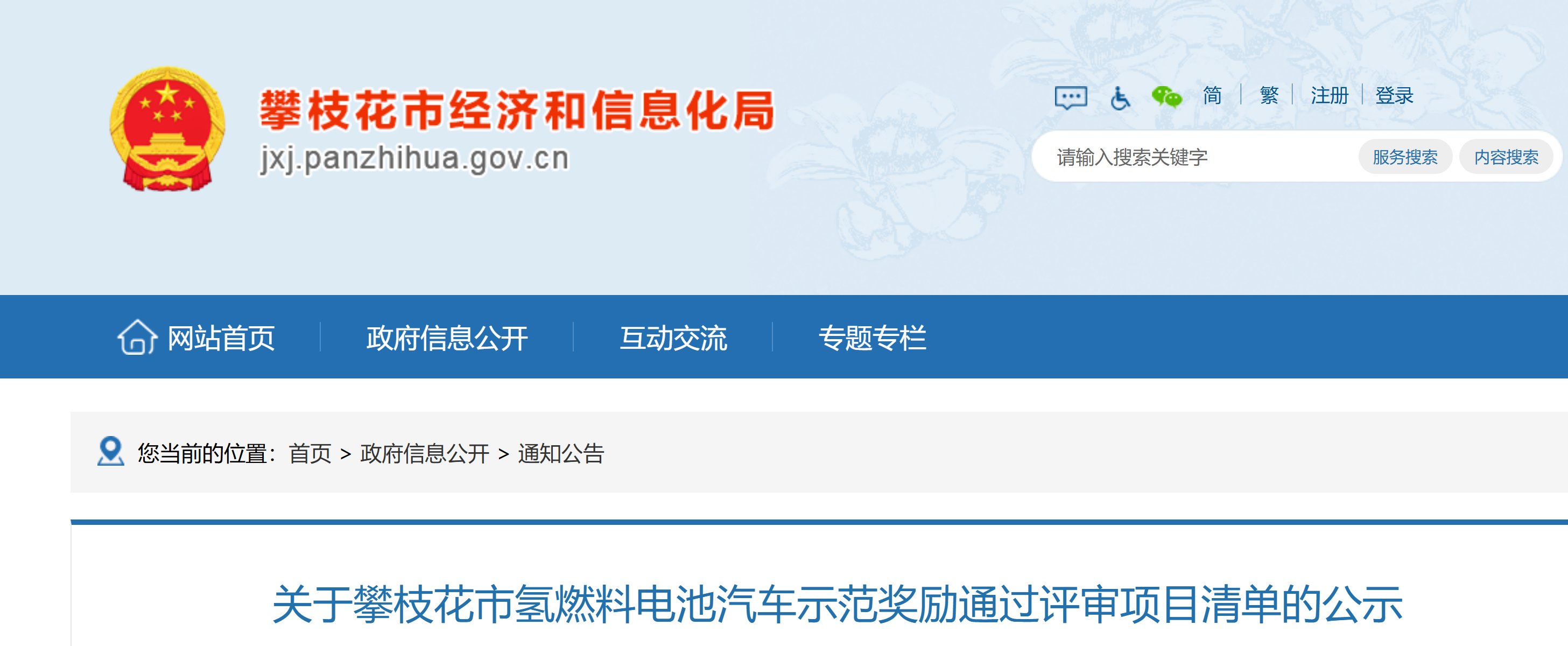 关于攀枝花市氢燃料电池汽车示范奖励通过评审项目清单的公示(图1)