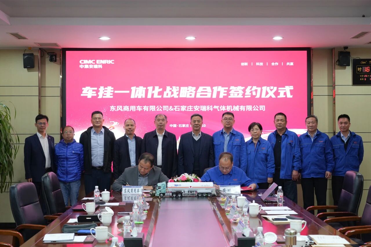 “车挂一体化”全新解决方案 中集安瑞科与东风商用车深化合作共拓市场(图1) “车挂一体化”全新解决方案 中集安瑞科与东风商用车深化合作共拓市场(图1)