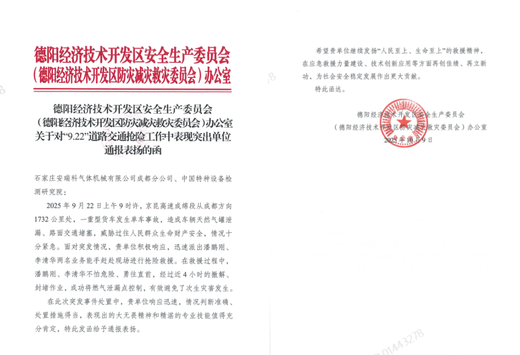 危难时刻显担当!成功处置高速天然气泄漏获官方表扬(图1) 危难时刻显担当!成功处置高速天然气泄漏获官方表扬(图1)
