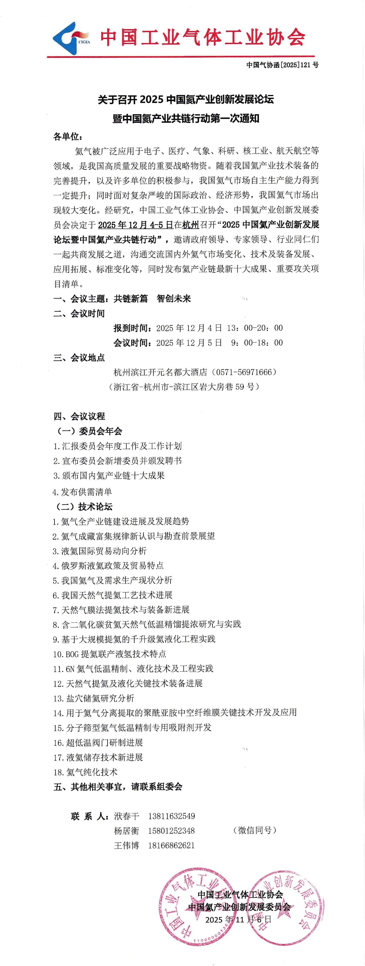 关于召开2025中国氦产业创新发展论坛暨中国氦产业共链行动第一次通知(图1)