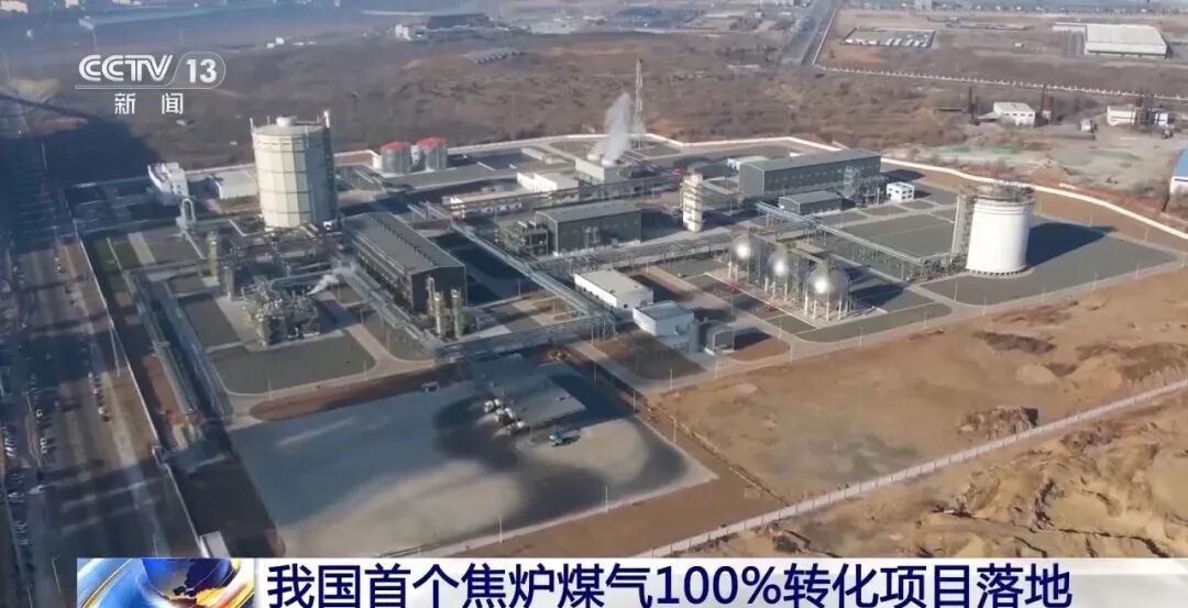 全国首个焦炉煤气100%转化项目！中集安瑞科凌钢钢焦一体化项目正式投产(图1)