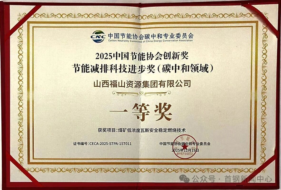 填补国际空白！首钢旗下福山资源凭借这项瓦斯技术拿下碳中和领域一等奖(图1)