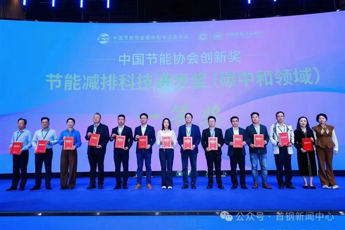 填补国际空白！首钢旗下福山资源凭借这项瓦斯技术拿下碳中和领域一等奖(图2)