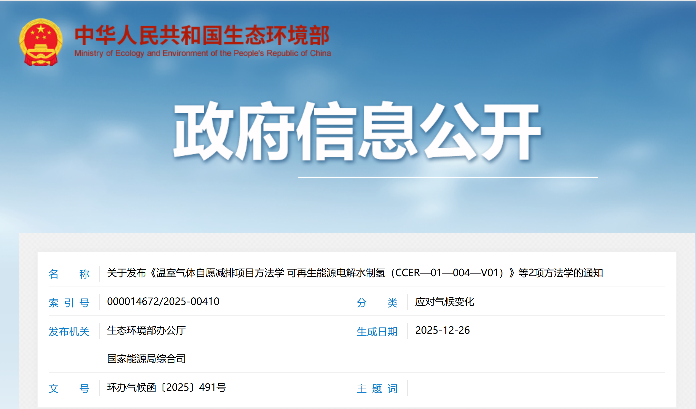 关于发布《温室气体自愿减排项目方法学 可再生能源电解水制氢(CCER—01—004—V01)》等2项方法学的通知(图1) 关于发布《温室气体自愿减排项目方法学 可再生能源电解水制氢(CCER—01—004—V01)》等2项方法学的通知(图1)