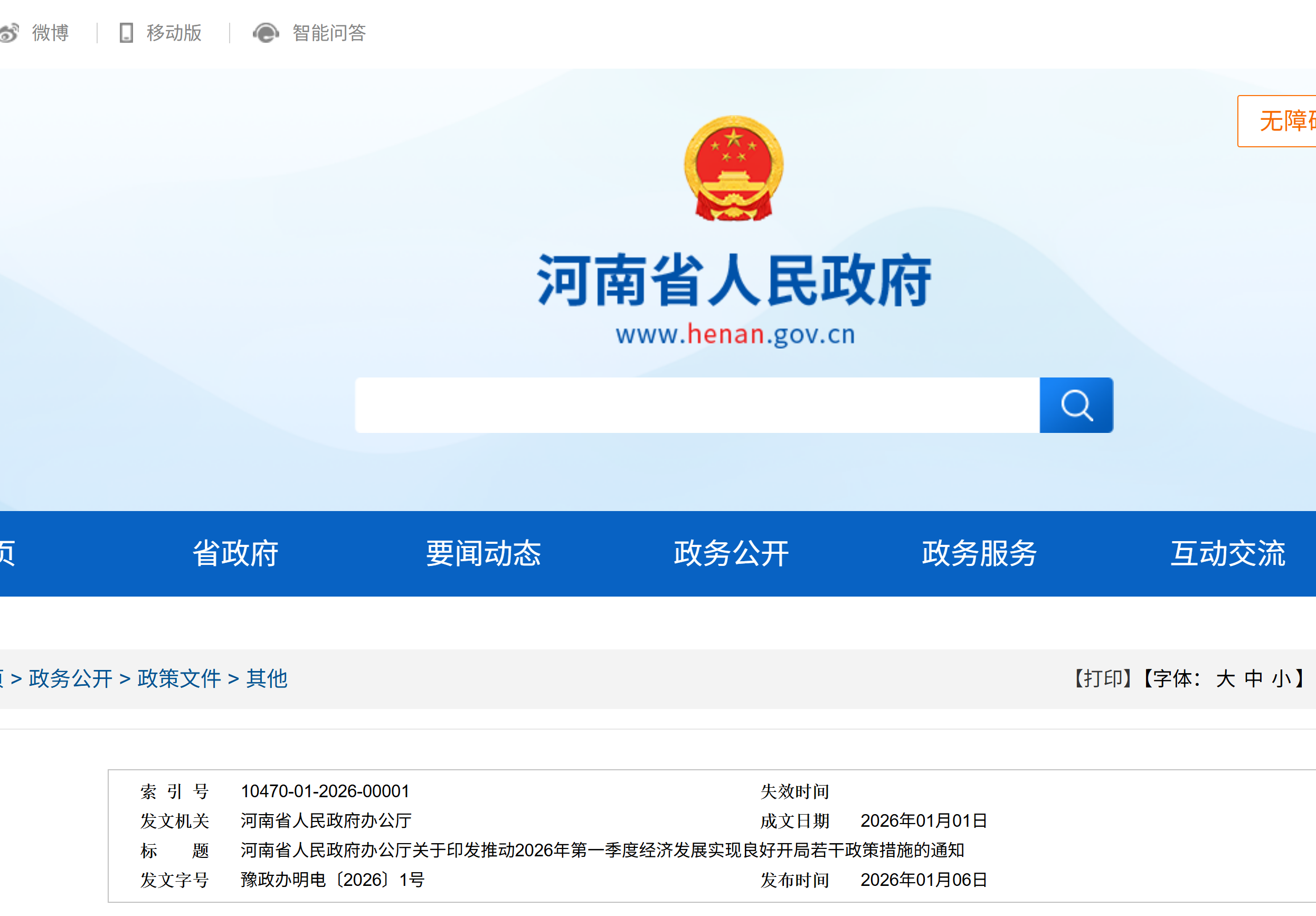 【河南省人民政府办公厅】关于印发推动2026年第一季度经济发展实现良好开局若干政策措施的通知(图1)