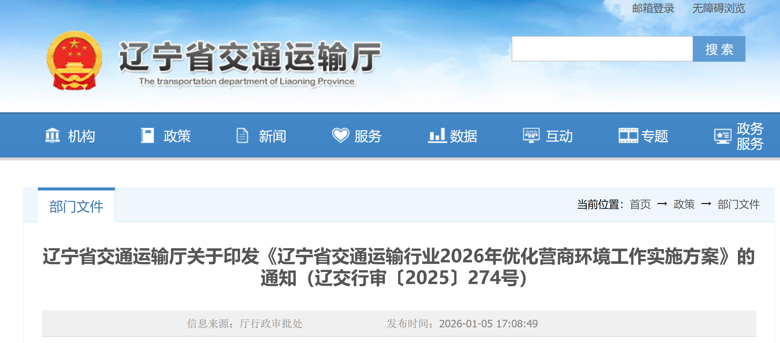 【辽宁省交通运输厅】关于印发《辽宁省交通运输行业2026年优化营商环境工作实施方案》的通知（辽交行审〔2025〕274号）(图1)