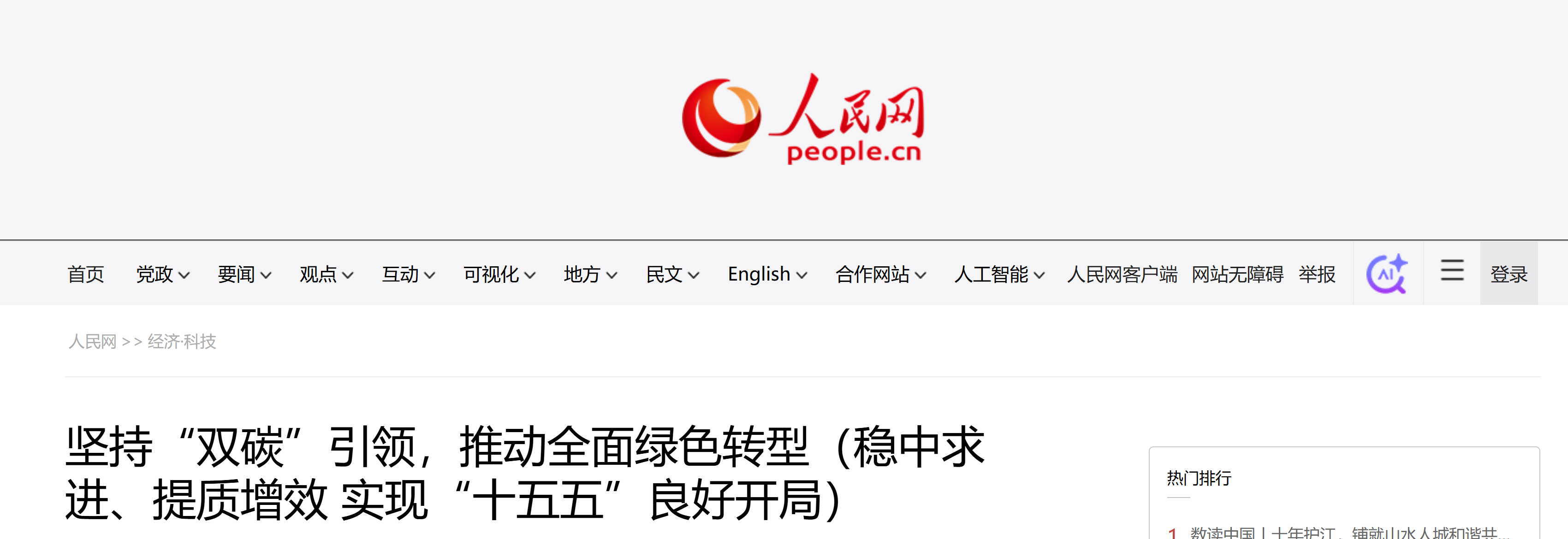 【人民网-人民日报】坚持“双碳”引领,推动全面绿色转型(稳中求进、提质增效 实现“十五五”良好开局)(图1) 【人民网-人民日报】坚持“双碳”引领,推动全面绿色转型(稳中求进、提质增效 实现“十五五”良好开局)(图1)